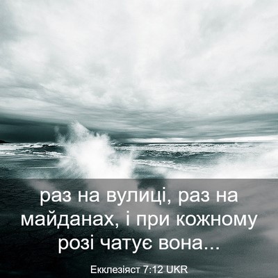 Picture 03 - Екклезіяст 7:12 UKR - раз на вулиці, раз на - Bible Verse Picture