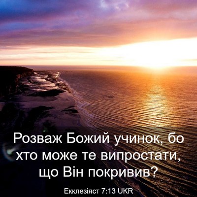 Picture 03 - Екклезіяст 7:13 UKR - Розваж Божий учинок, бо хто - Bible Verse Picture