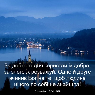 Picture 03 - Екклезіяст 7:14 UKR - За доброго дня користай із - Bible Verse Picture