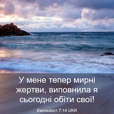 Picture 03 - Екклезіяст 7:14 UKR - У мене тепер мирні жертви, - Bible Verse Picture