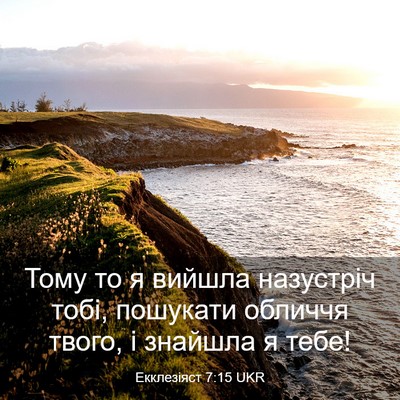 Picture 03 - Екклезіяст 7:15 UKR - Тому то я вийшла назустріч - Bible Verse Picture