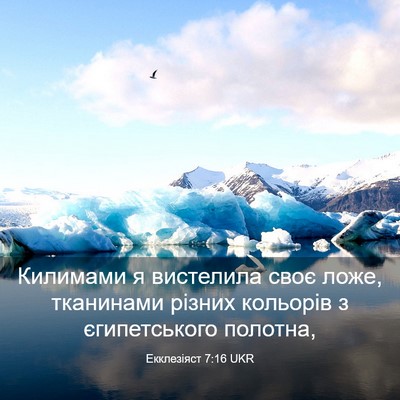 Picture 03 - Екклезіяст 7:16 UKR - Килимами я вистелила своє - Bible Verse Picture