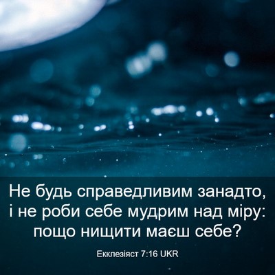 Picture 03 - Екклезіяст 7:16 UKR - Не будь справедливим - Bible Verse Picture