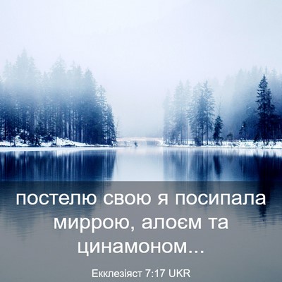 Picture 03 - Екклезіяст 7:17 UKR - постелю свою я посипала - Bible Verse Picture