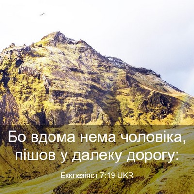 Picture 03 - Екклезіяст 7:19 UKR - Бо вдома нема чоловіка, - Bible Verse Picture