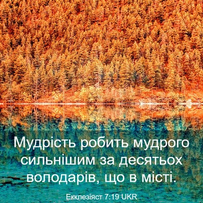 Picture 03 - Екклезіяст 7:19 UKR - Мудрість робить мудрого - Bible Verse Picture