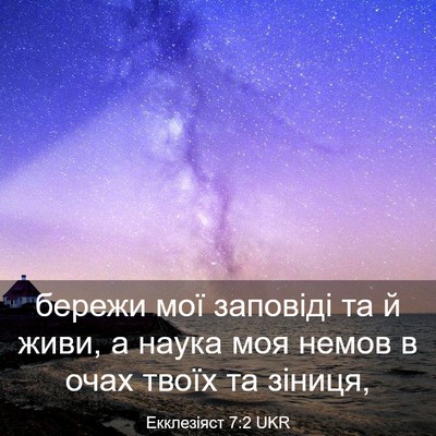 Picture 03 - Екклезіяст 7:2 UKR - бережи мої заповіді та й - Bible Verse Picture