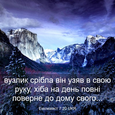 Picture 03 - Екклезіяст 7:20 UKR - вузлик срібла він узяв в - Bible Verse Picture
