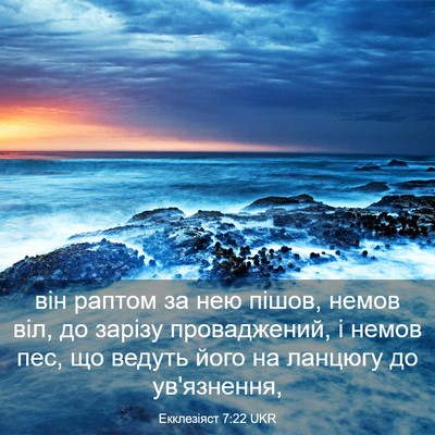 Picture 03 - Екклезіяст 7:22 UKR - він раптом за нею пішов, - Bible Verse Picture