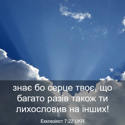 Picture 03 - Екклезіяст 7:22 UKR - знає бо серце твоє, що - Bible Verse Picture