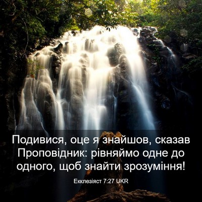 Picture 03 - Екклезіяст 7:27 UKR - Подивися, оце я знайшов, - Bible Verse Picture