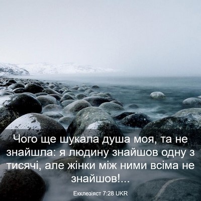 Picture 03 - Екклезіяст 7:28 UKR - Чого ще шукала душа моя, та - Bible Verse Picture