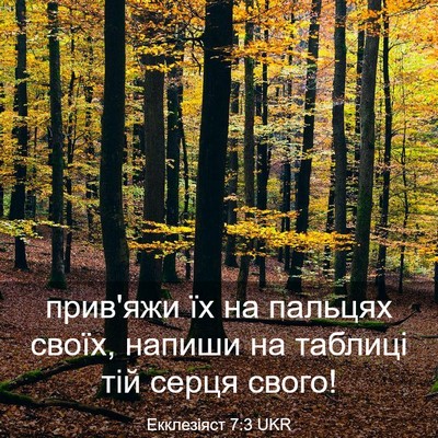 Picture 03 - Екклезіяст 7:3 UKR - прив'яжи їх на пальцях - Bible Verse Picture
