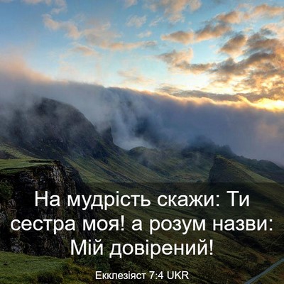 Picture 03 - Екклезіяст 7:4 UKR - На мудрість скажи: Ти - Bible Verse Picture