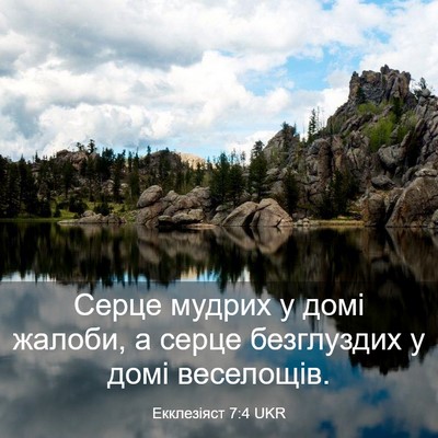 Picture 03 - Екклезіяст 7:4 UKR - Серце мудрих у домі жалоби, - Bible Verse Picture