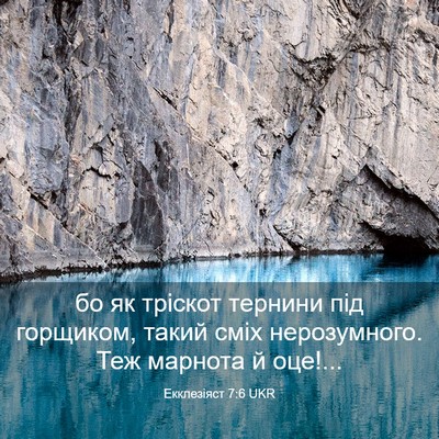 Picture 03 - Екклезіяст 7:6 UKR - бо як тріскот тернини під - Bible Verse Picture