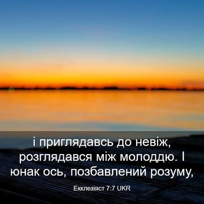 Picture 03 - Екклезіяст 7:7 UKR - і приглядавсь до невіж, - Bible Verse Picture