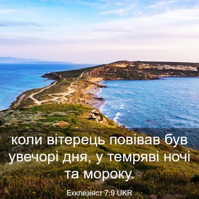 Picture 03 - Екклезіяст 7:9 UKR - коли вітерець повівав був - Bible Verse Picture