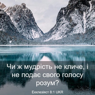 Picture 03 - Екклезіяст 8:1 UKR - Чи ж мудрість не кличе, і не - Bible Verse Picture