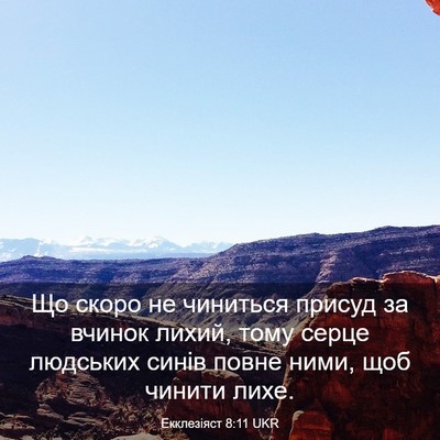 Picture 03 - Екклезіяст 8:11 UKR - Що скоро не чиниться - Bible Verse Picture