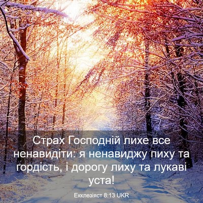 Picture 03 - Екклезіяст 8:13 UKR - Страх Господній лихе все - Bible Verse Picture