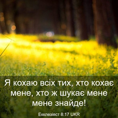 Picture 03 - Екклезіяст 8:17 UKR - Я кохаю всіх тих, хто кохає - Bible Verse Picture
