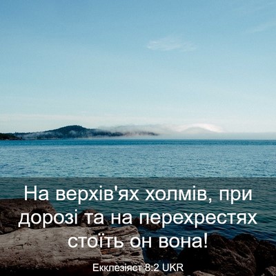 Picture 03 - Екклезіяст 8:2 UKR - На верхів'ях холмів, при - Bible Verse Picture