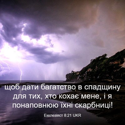 Picture 03 - Екклезіяст 8:21 UKR - щоб дати багатство в - Bible Verse Picture