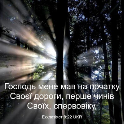 Picture 03 - Екклезіяст 8:22 UKR - Господь мене мав на - Bible Verse Picture