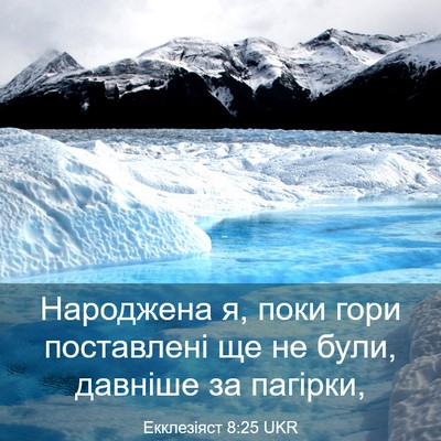 Picture 03 - Екклезіяст 8:25 UKR - Народжена я, поки гори - Bible Verse Picture