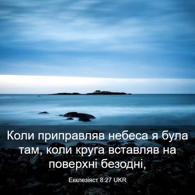 Picture 03 - Екклезіяст 8:27 UKR - Коли приправляв небеса я - Bible Verse Picture