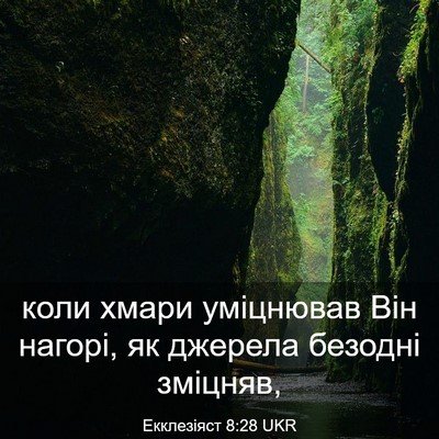 Picture 03 - Екклезіяст 8:28 UKR - коли хмари уміцнював Він - Bible Verse Picture