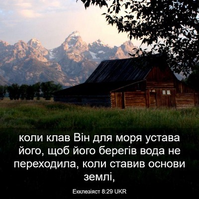 Picture 03 - Екклезіяст 8:29 UKR - коли клав Він для моря - Bible Verse Picture