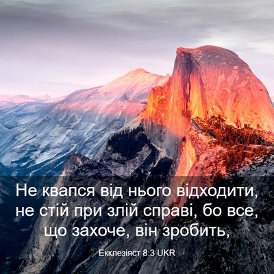 Picture 03 - Екклезіяст 8:3 UKR - Не квапся від нього - Bible Verse Picture