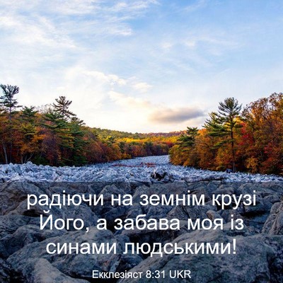 Picture 03 - Екклезіяст 8:31 UKR - радіючи на земнім крузі - Bible Verse Picture