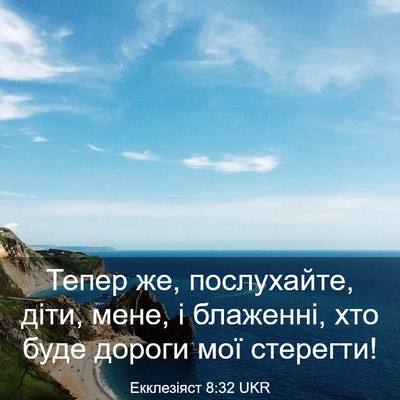 Picture 03 - Екклезіяст 8:32 UKR - Тепер же, послухайте, діти, - Bible Verse Picture