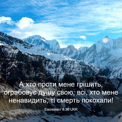 Picture 03 - Екклезіяст 8:36 UKR - А хто проти мене грішить, - Bible Verse Picture