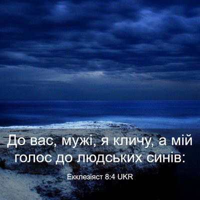 Picture 03 - Екклезіяст 8:4 UKR - До вас, мужі, я кличу, а мій - Bible Verse Picture