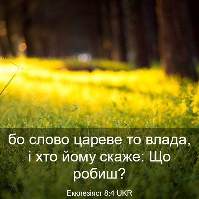 Picture 03 - Екклезіяст 8:4 UKR - бо слово цареве то влада, і - Bible Verse Picture