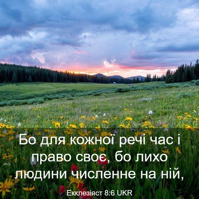 Picture 03 - Екклезіяст 8:6 UKR - Бо для кожної речі час і - Bible Verse Picture