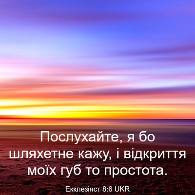 Picture 03 - Екклезіяст 8:6 UKR - Послухайте, я бо шляхетне - Bible Verse Picture