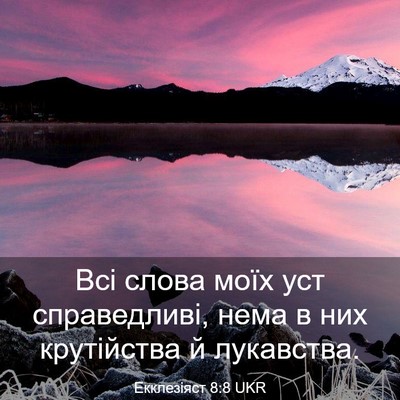 Picture 03 - Екклезіяст 8:8 UKR - Всі слова моїх уст - Bible Verse Picture