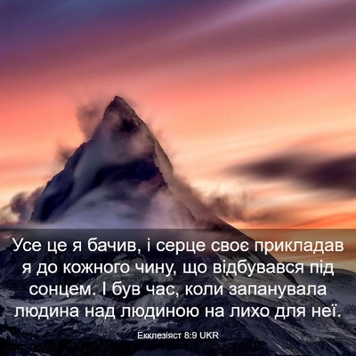 Picture 03 - Екклезіяст 8:9 UKR - Усе це я бачив, і серце своє - Bible Verse Picture