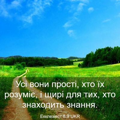 Picture 03 - Екклезіяст 8:9 UKR - Усі вони прості, хто їх - Bible Verse Picture