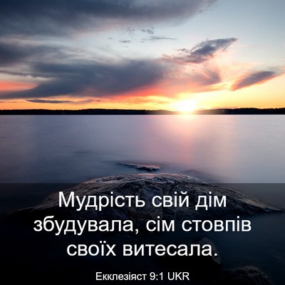Picture 03 - Екклезіяст 9:1 UKR - Мудрість свій дім - Bible Verse Picture