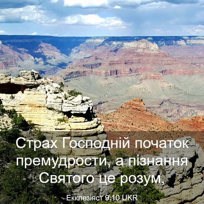 Picture 03 - Екклезіяст 9:10 UKR - Страх Господній початок - Bible Verse Picture