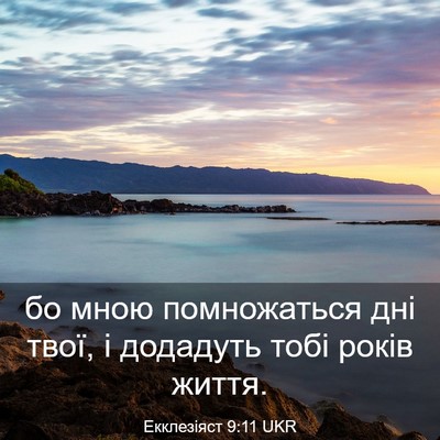 Picture 03 - Екклезіяст 9:11 UKR - бо мною помножаться дні - Bible Verse Picture