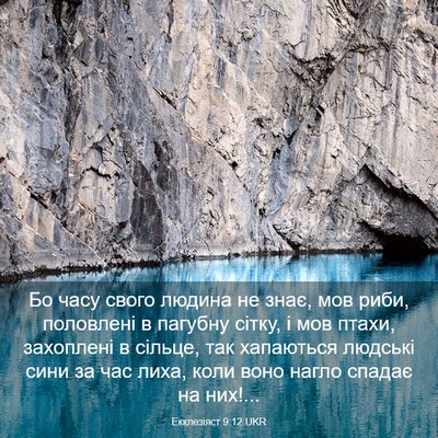 Picture 03 - Екклезіяст 9:12 UKR - Бо часу свого людина не - Bible Verse Picture