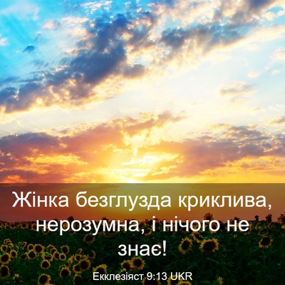 Picture 03 - Екклезіяст 9:13 UKR - Жінка безглузда криклива, - Bible Verse Picture