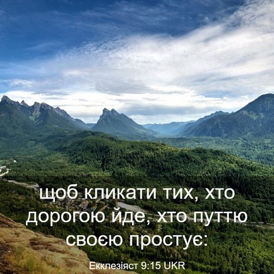 Picture 03 - Екклезіяст 9:15 UKR - щоб кликати тих, хто - Bible Verse Picture